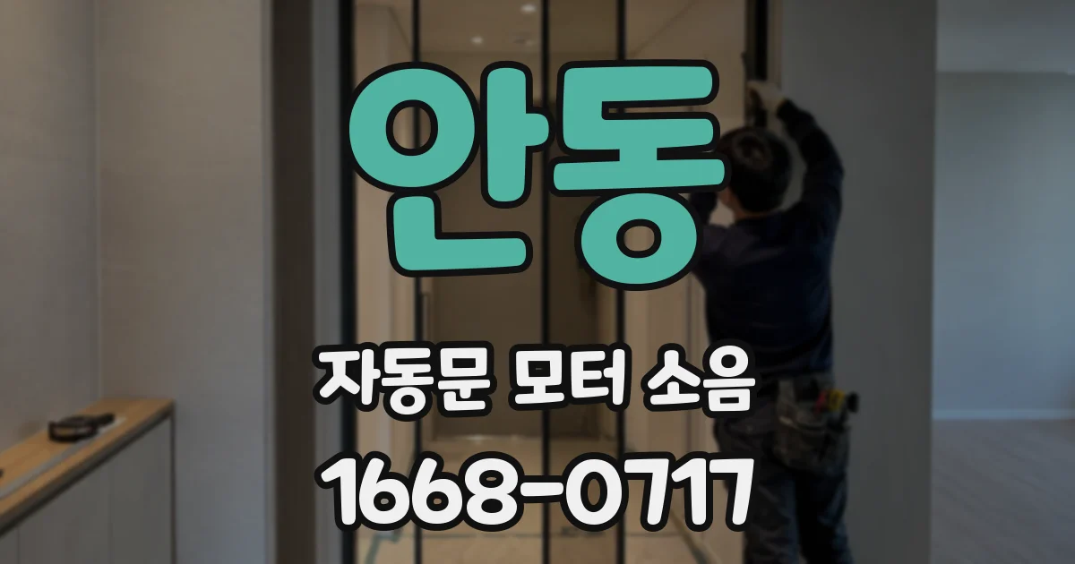 안동 자동문 모터 소음