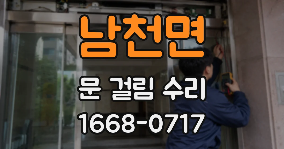 남천면 문 걸림 수리