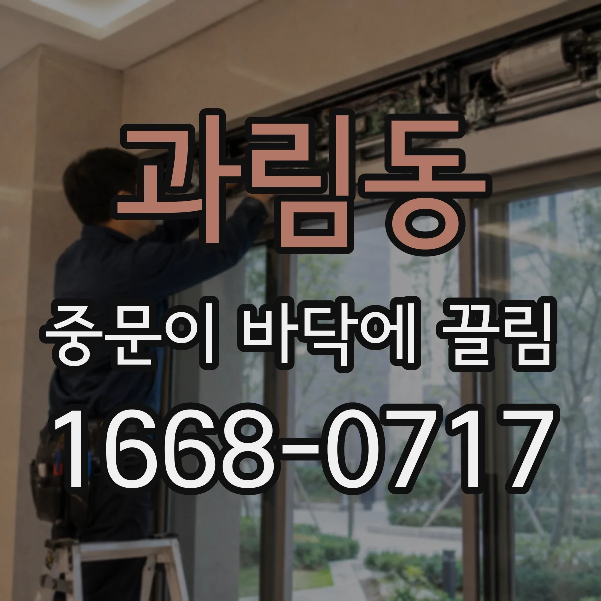 과림동 중문이 바닥에 끌림
