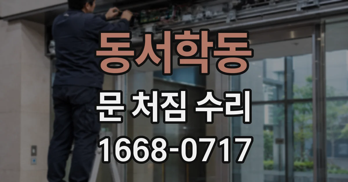 동서학동 문 처짐 수리
