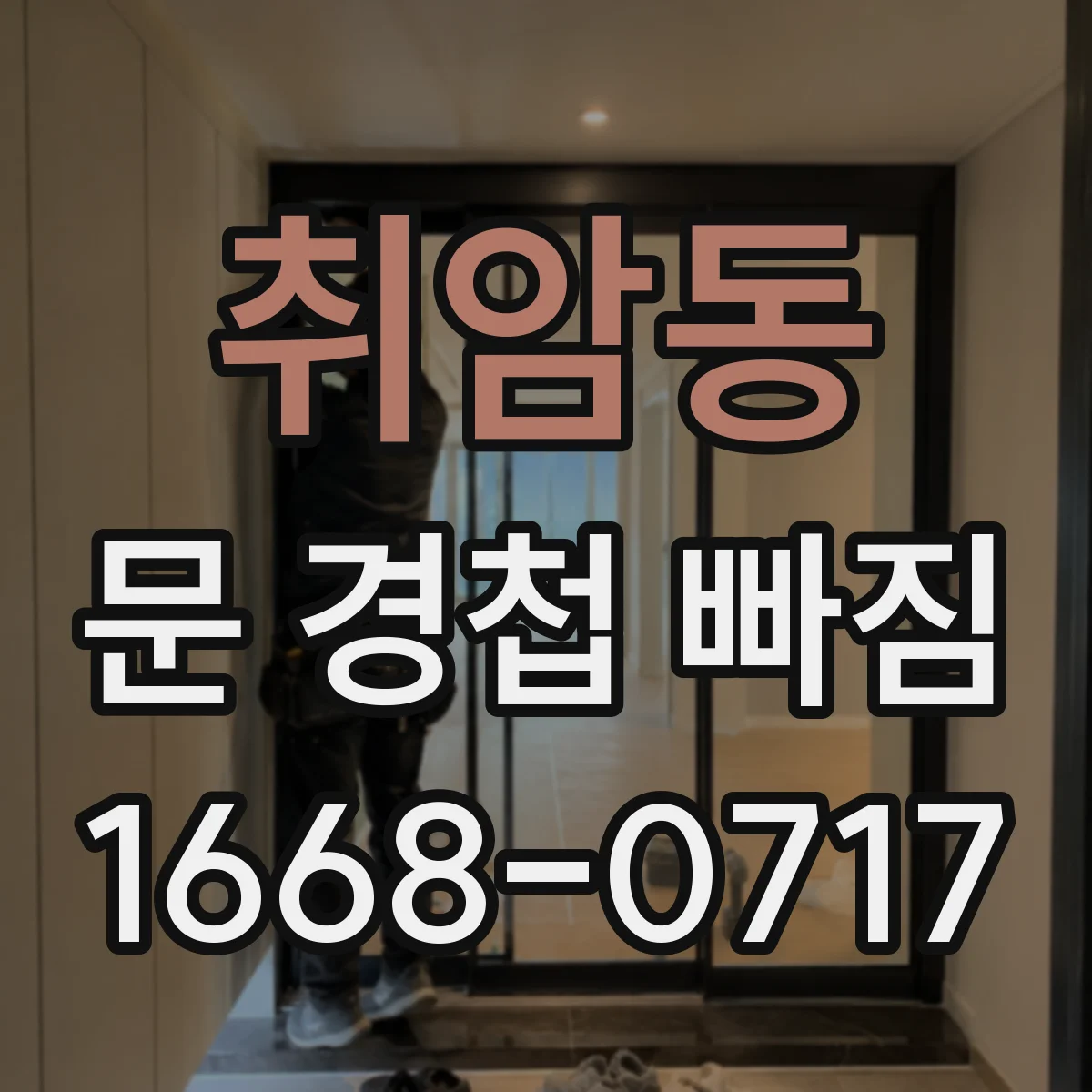 취암동 문 경첩 빠짐