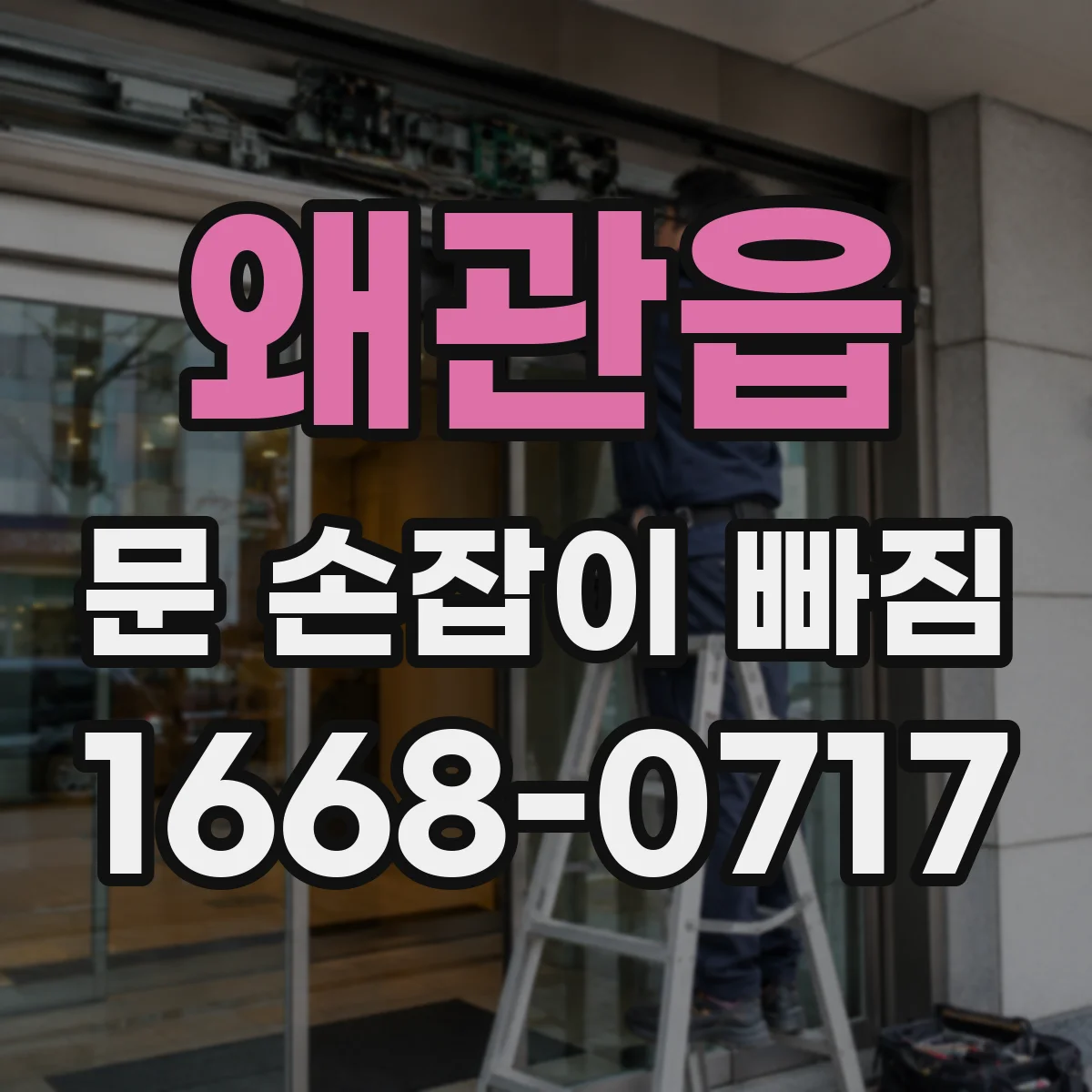 왜관읍 문 손잡이 빠짐