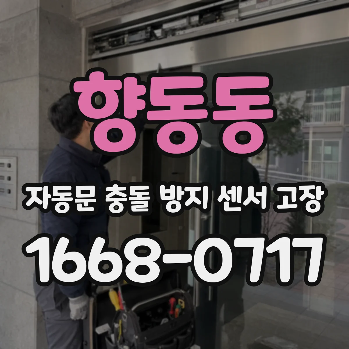 향동동 자동문 충돌 방지 센서 고장