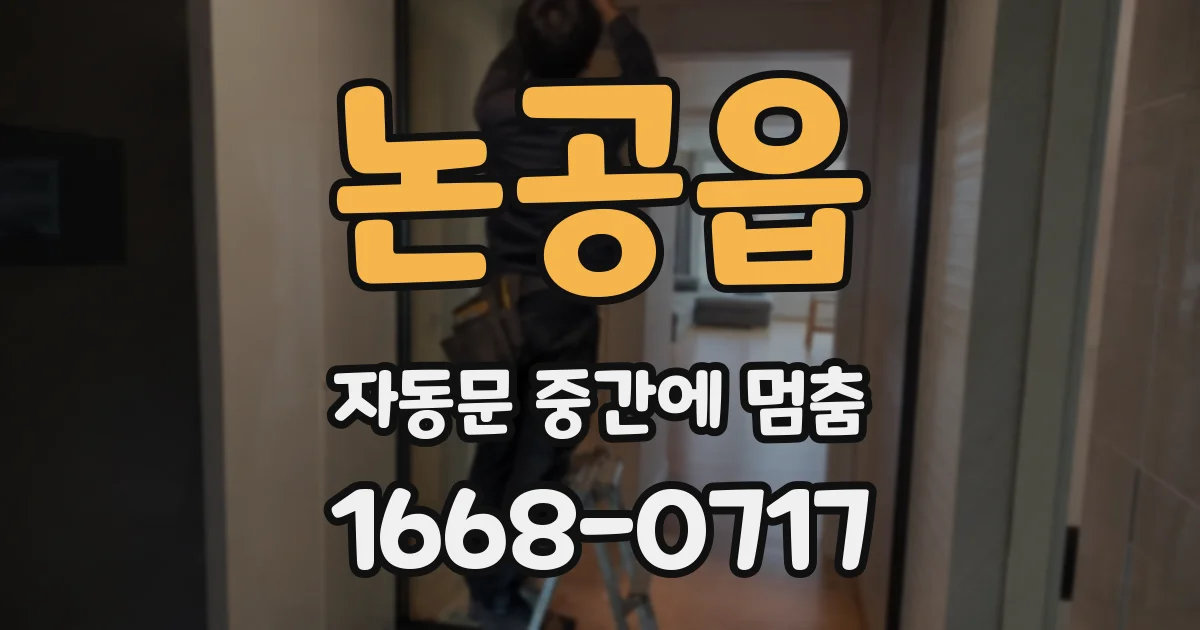논공읍 자동문 중간에 멈춤