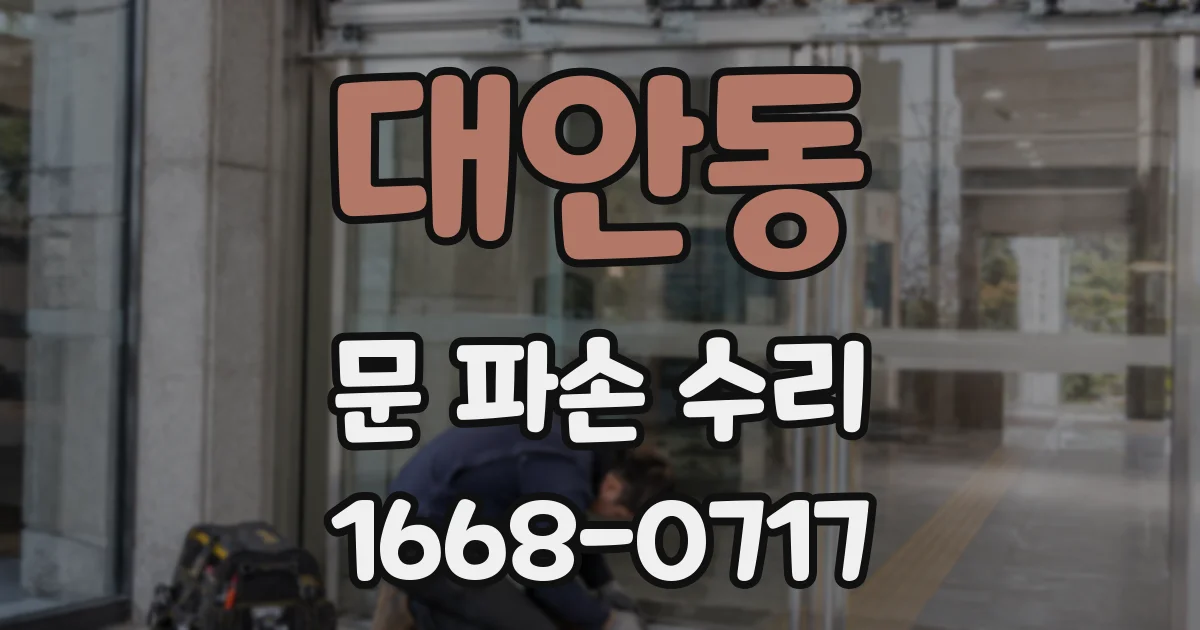 대안동 문 파손 수리