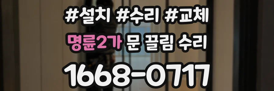 명륜2가 문 끌림 수리