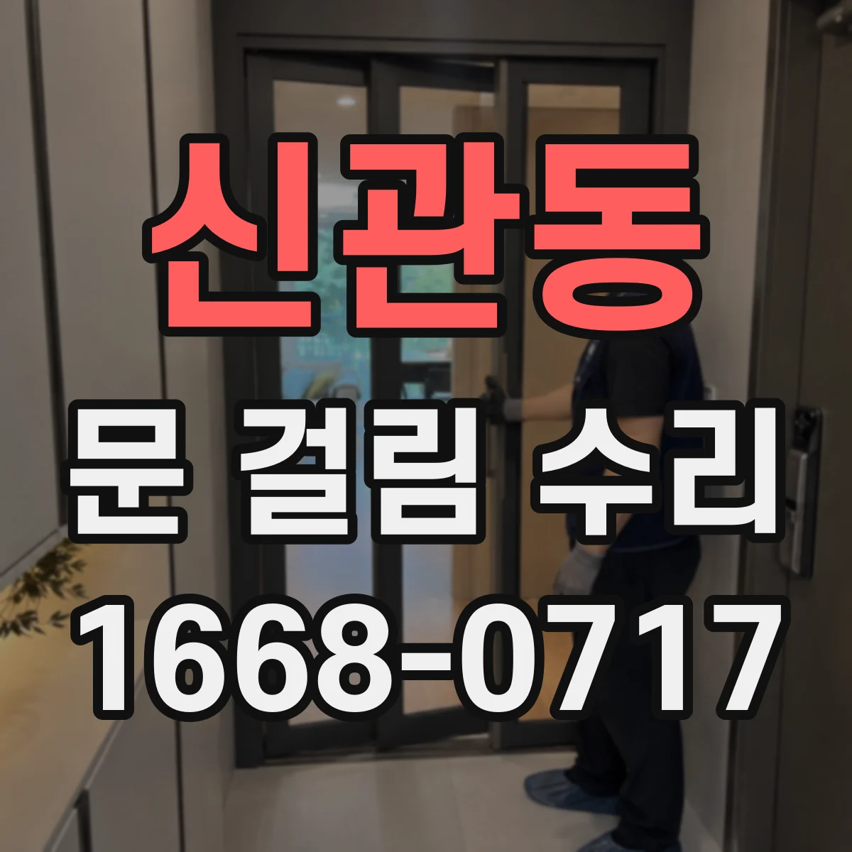 신관동 문 걸림 수리