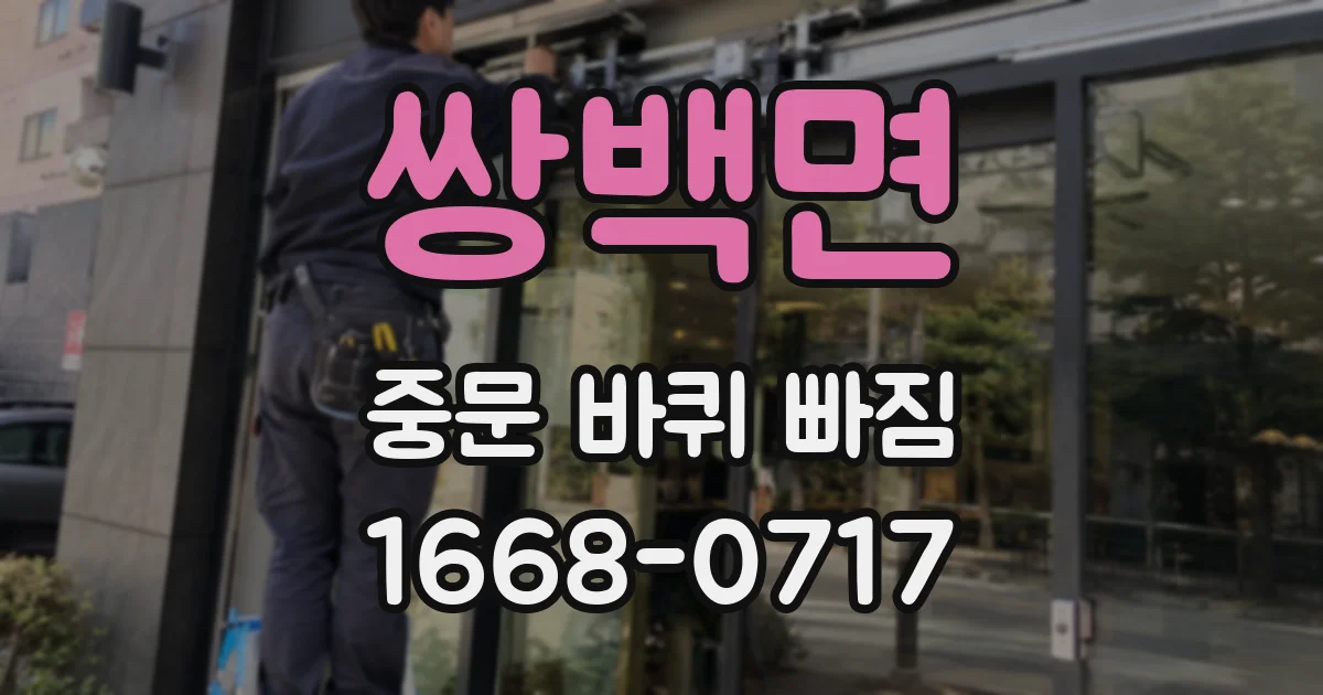 쌍백면 중문 바퀴 빠짐