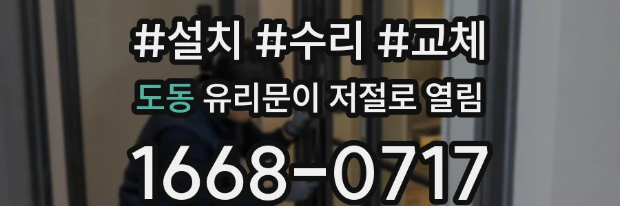 도동 유리문이 저절로 열림