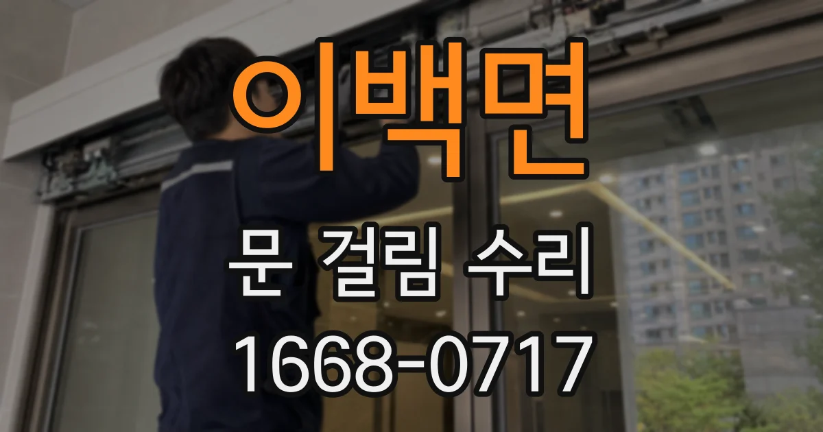 이백면 문 걸림 수리