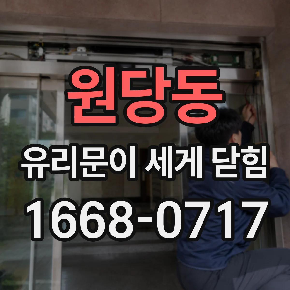 원당동 유리문이 세게 닫힘