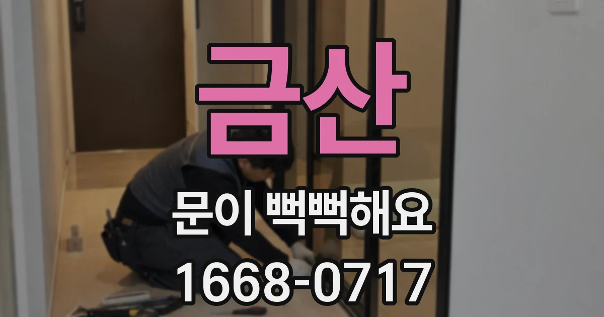 금산 문이 뻑뻑해요