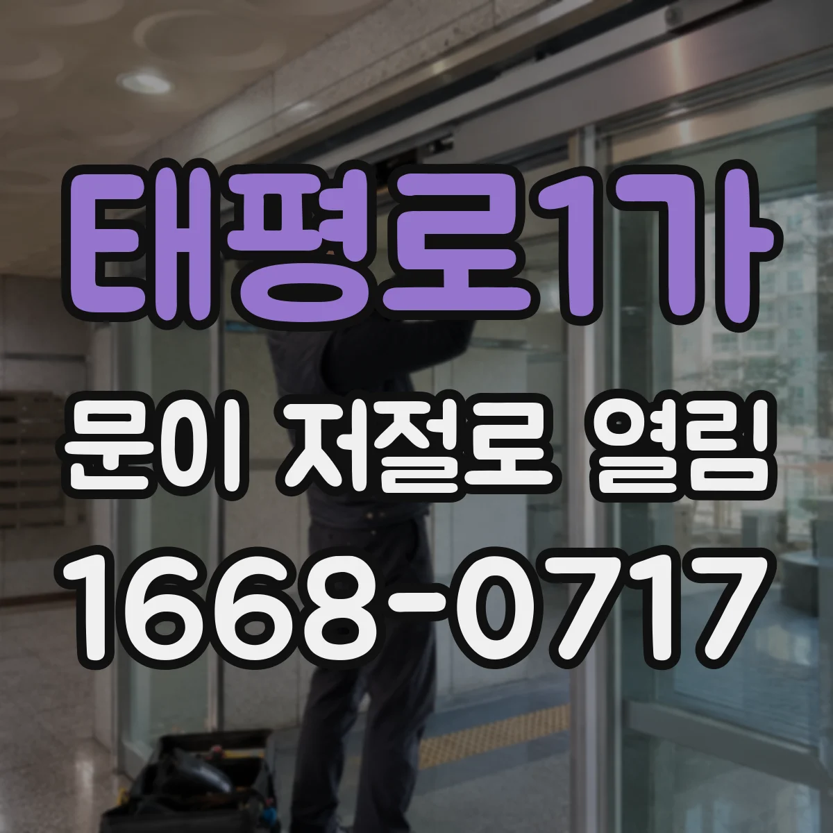 태평로1가 문이 저절로 열림