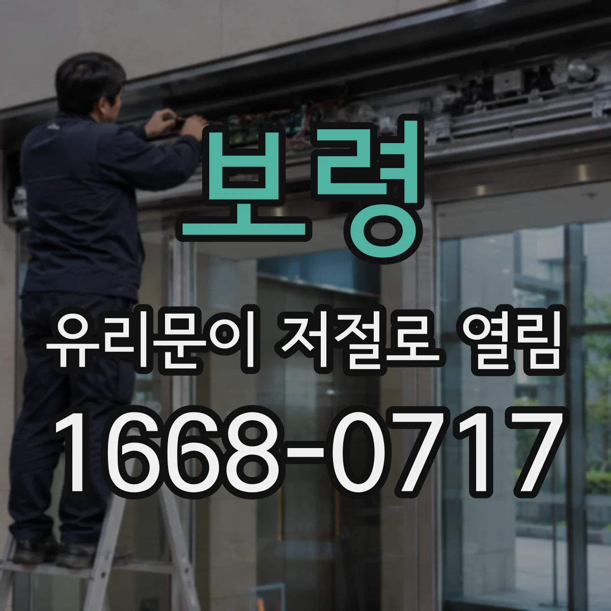 보령 유리문이 저절로 열림 순간정전·전압변동이 문을 여는 경우