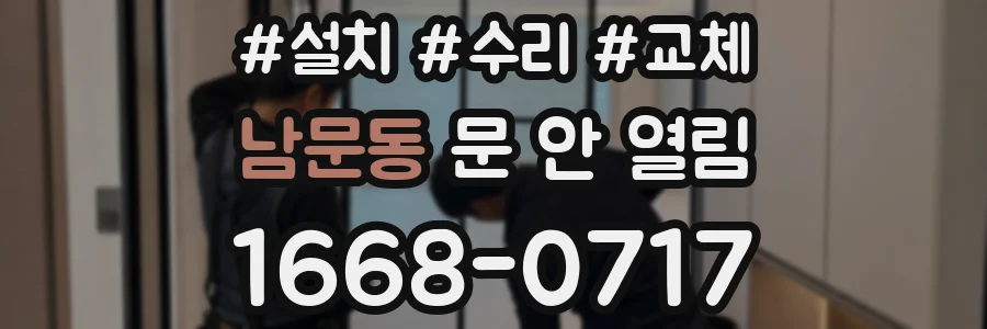남문동 문 안 열림