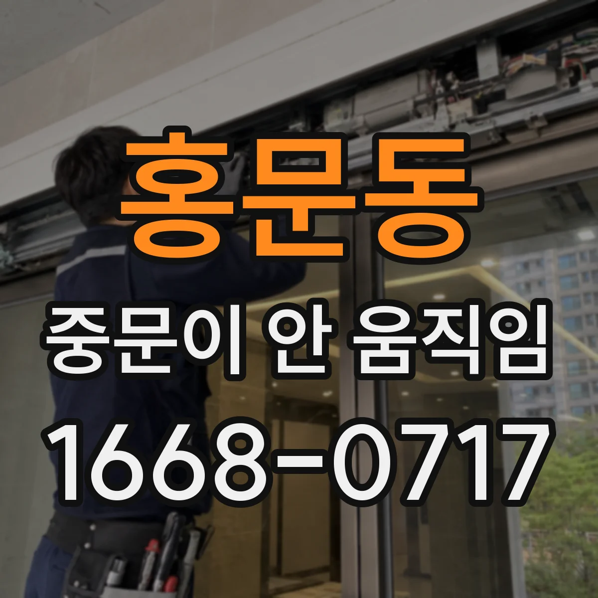 홍문동 중문이 안 움직임
