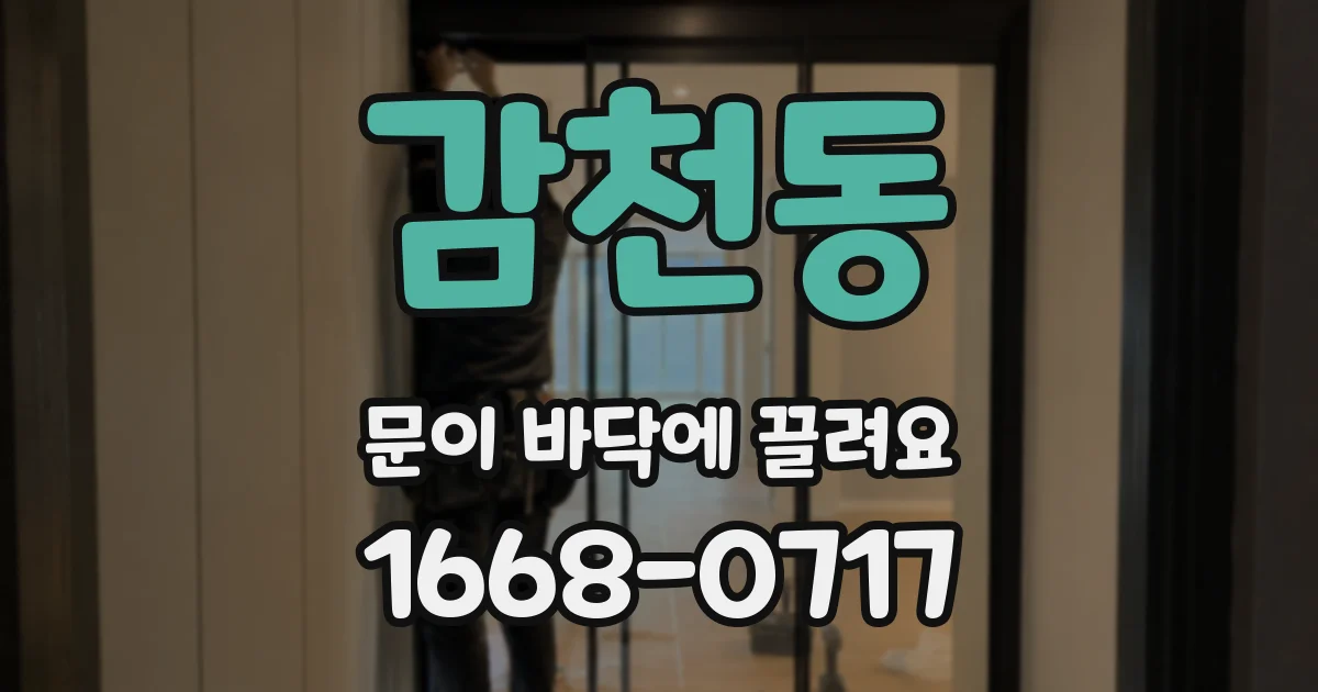 감천동 문이 바닥에 끌려요