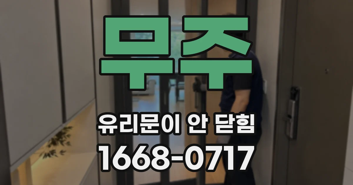 무주 유리문이 안 닫힘