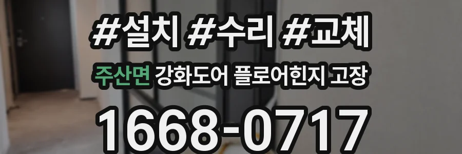 주산면 강화도어 플로어힌지 고장