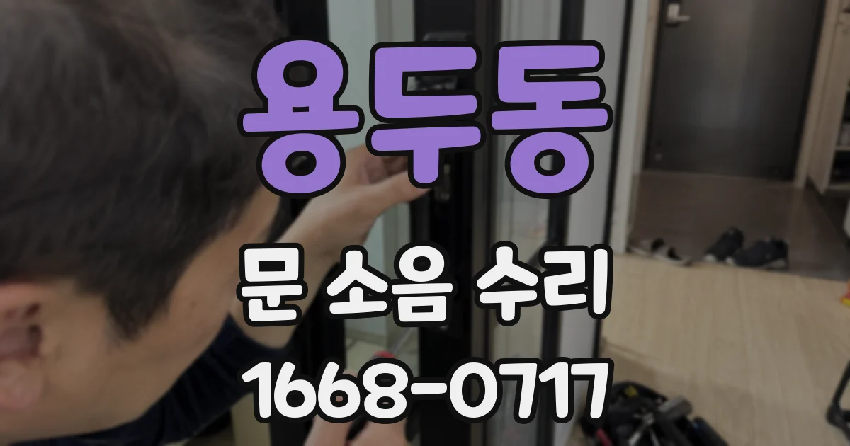 용두동 문 소음 수리