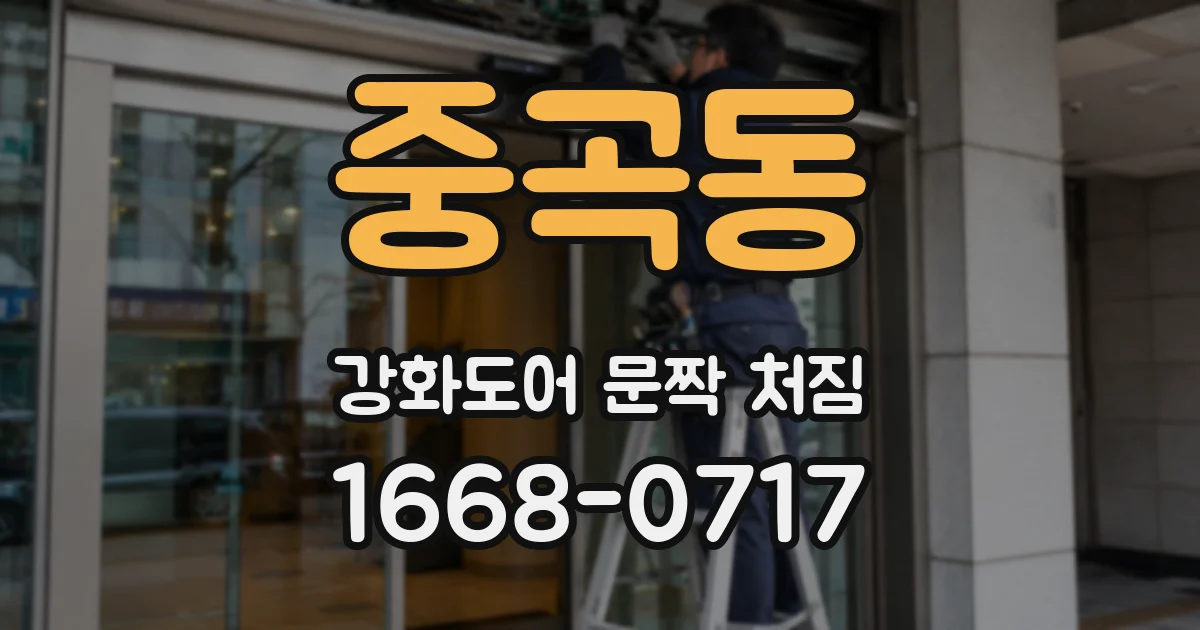 중곡동 강화도어 문짝 처짐