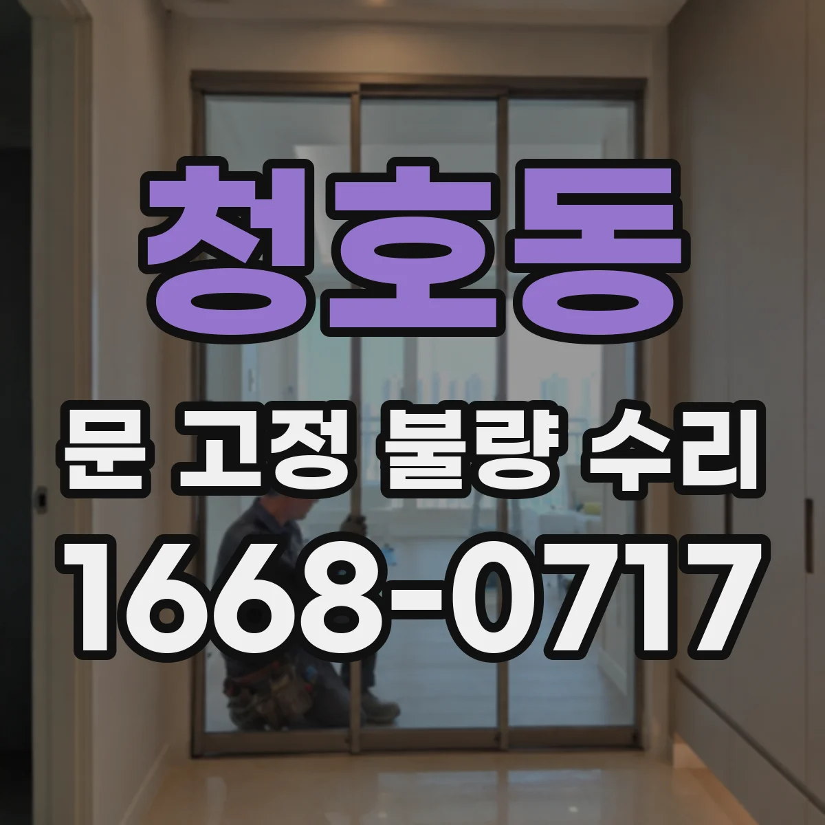 청호동 문 고정 불량 수리