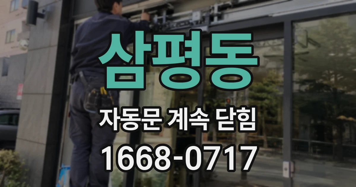 삼평동 자동문 계속 닫힘