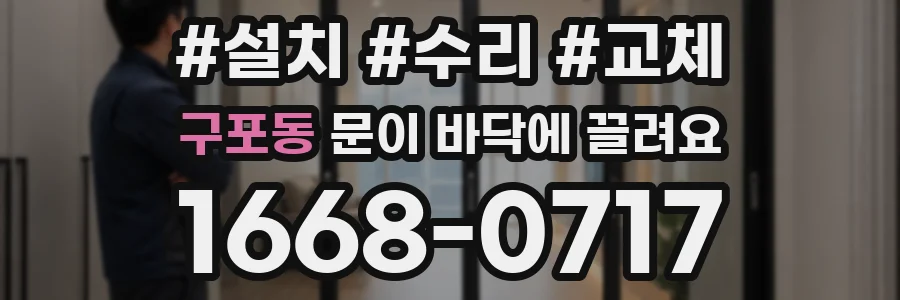 구포동 문이 바닥에 끌려요