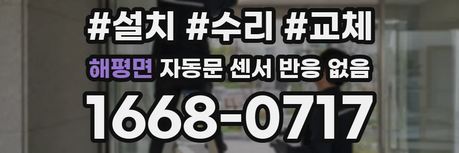 해평면 자동문 센서 반응 없음