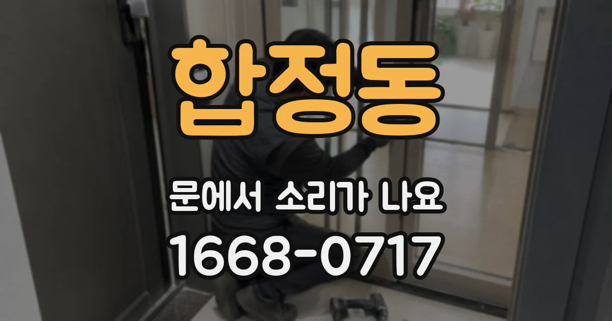 합정동 문에서 소리가 나요