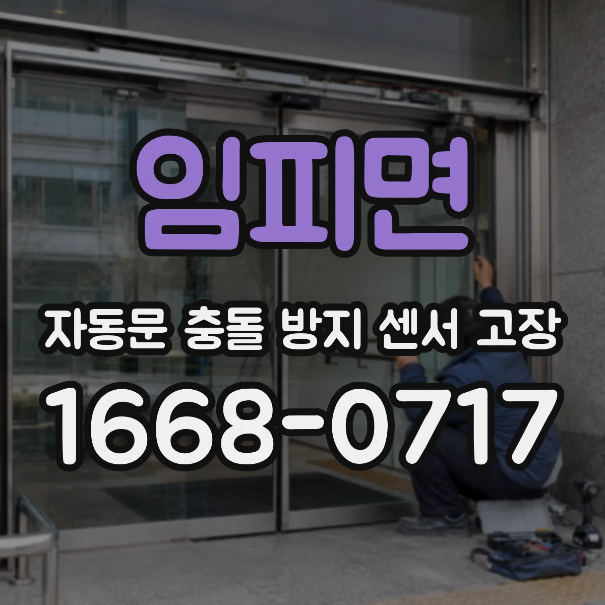 임피면 자동문 충돌 방지 센서 고장