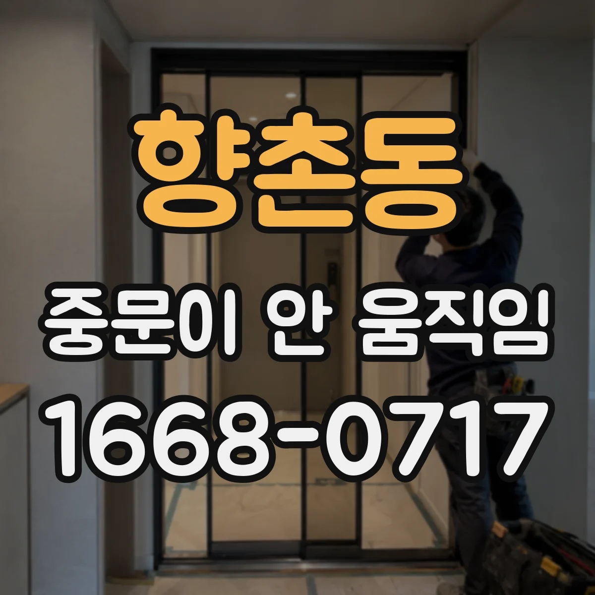 향촌동 중문이 안 움직임