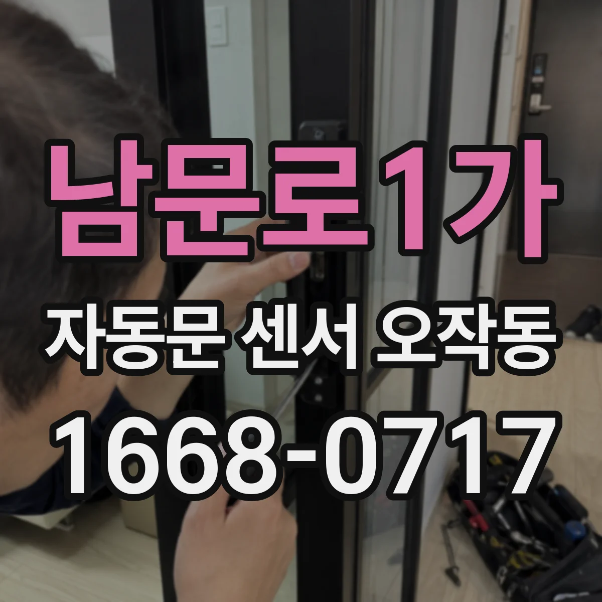 남문로1가 자동문 센서 오작동