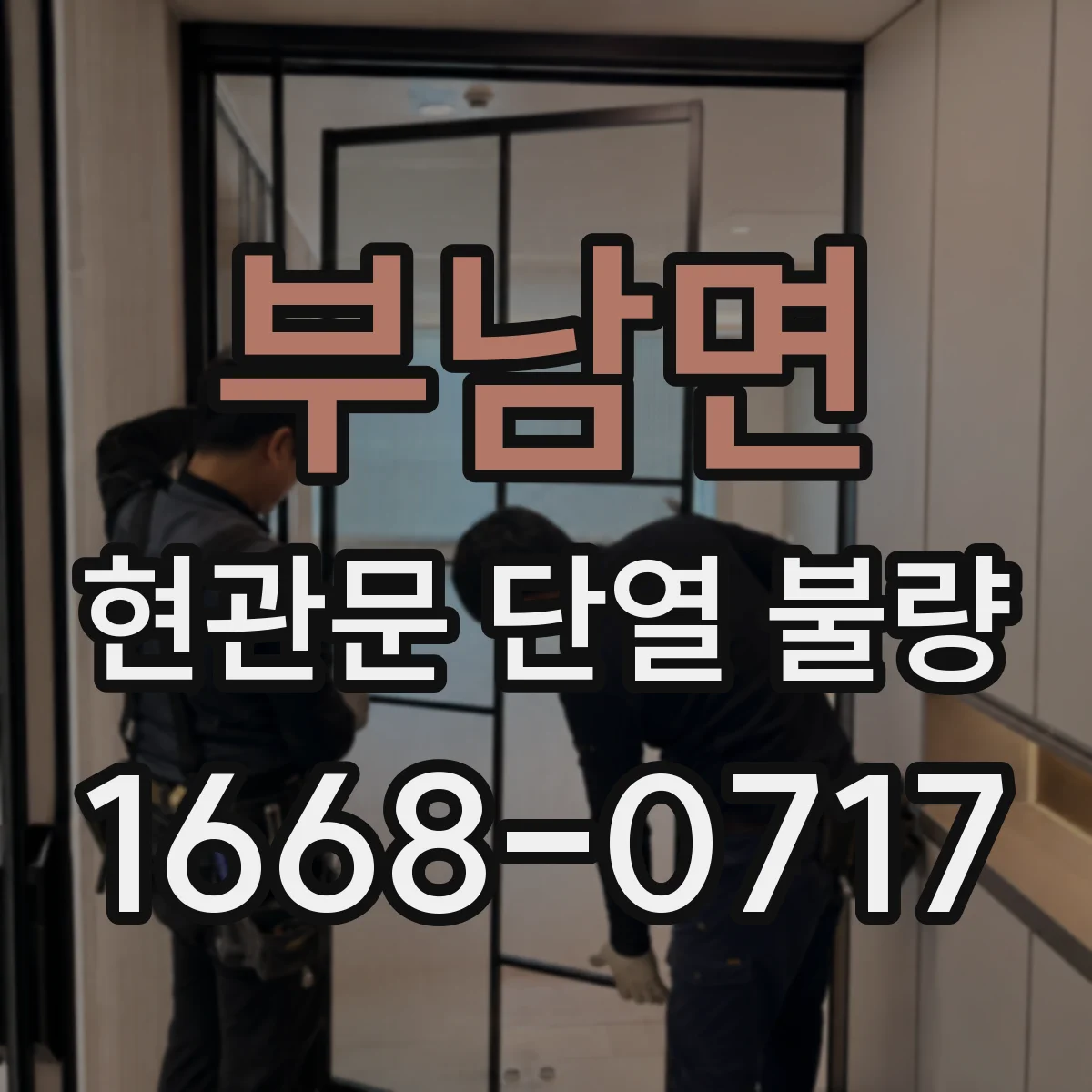부남면 현관문 단열 불량