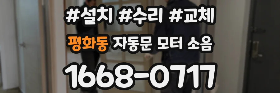 평화동 자동문 모터 소음
