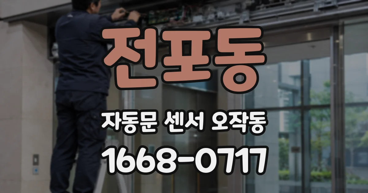 전포동 자동문 센서 오작동