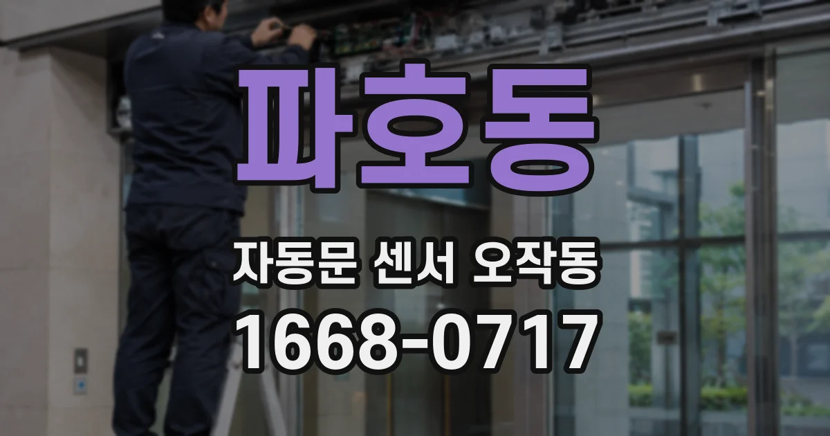 파호동 자동문 센서 오작동