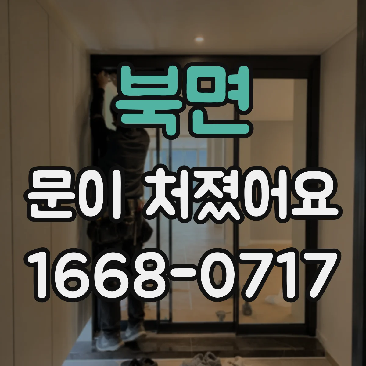 북면 문이 처졌어요
