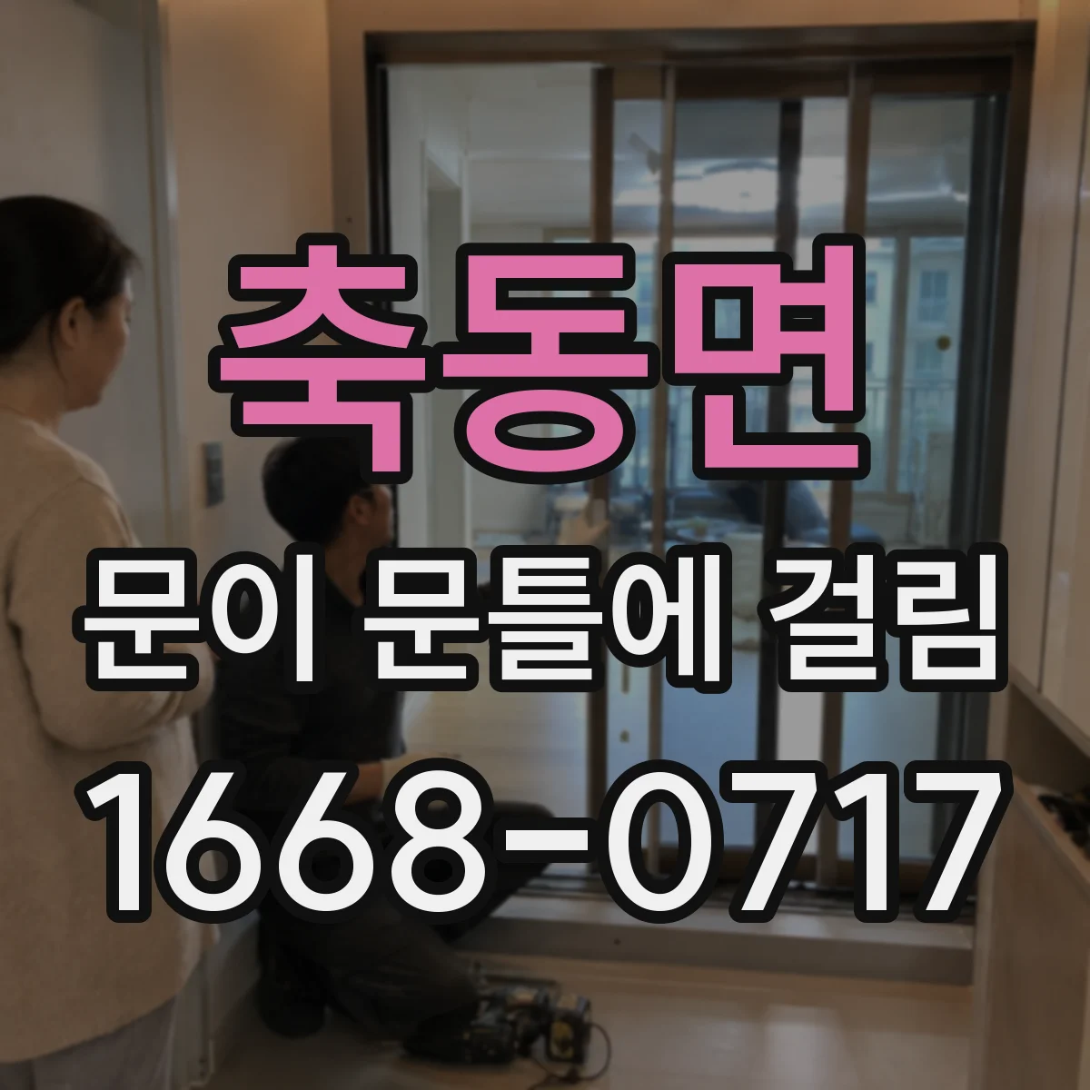 축동면 문이 문틀에 걸림