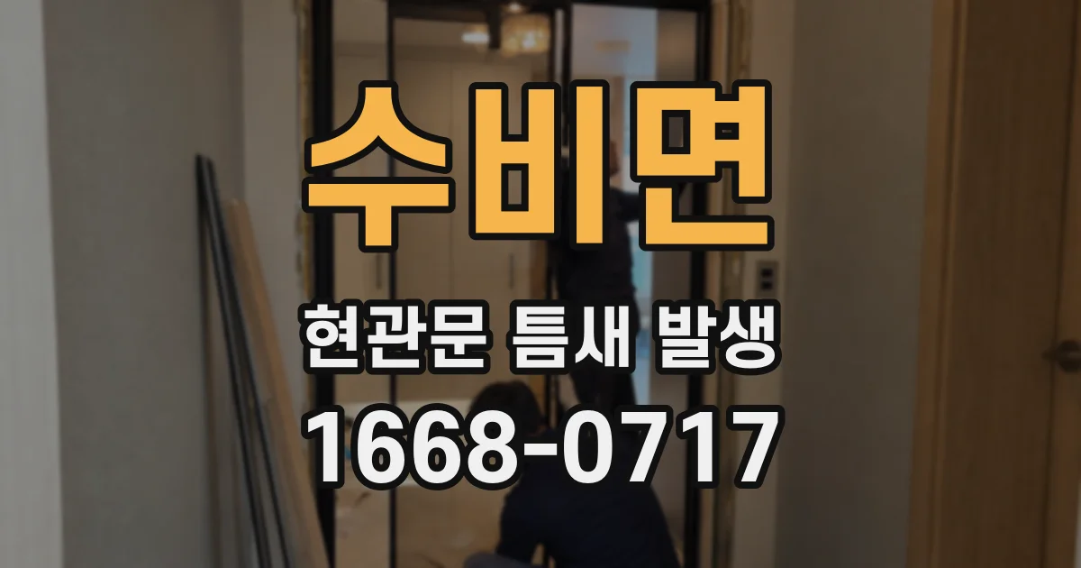 수비면 현관문 틈새 발생