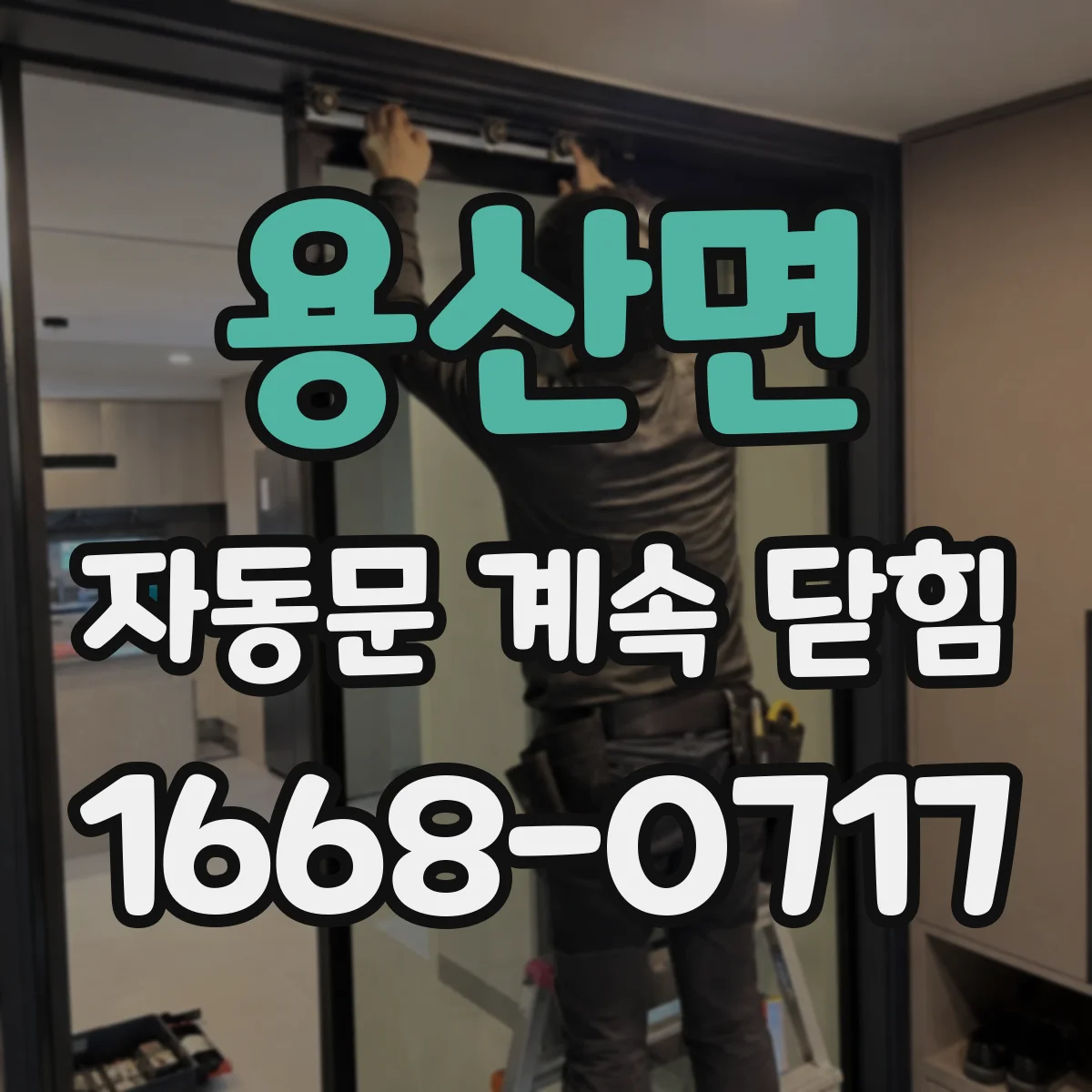 용산면 자동문 계속 닫힘