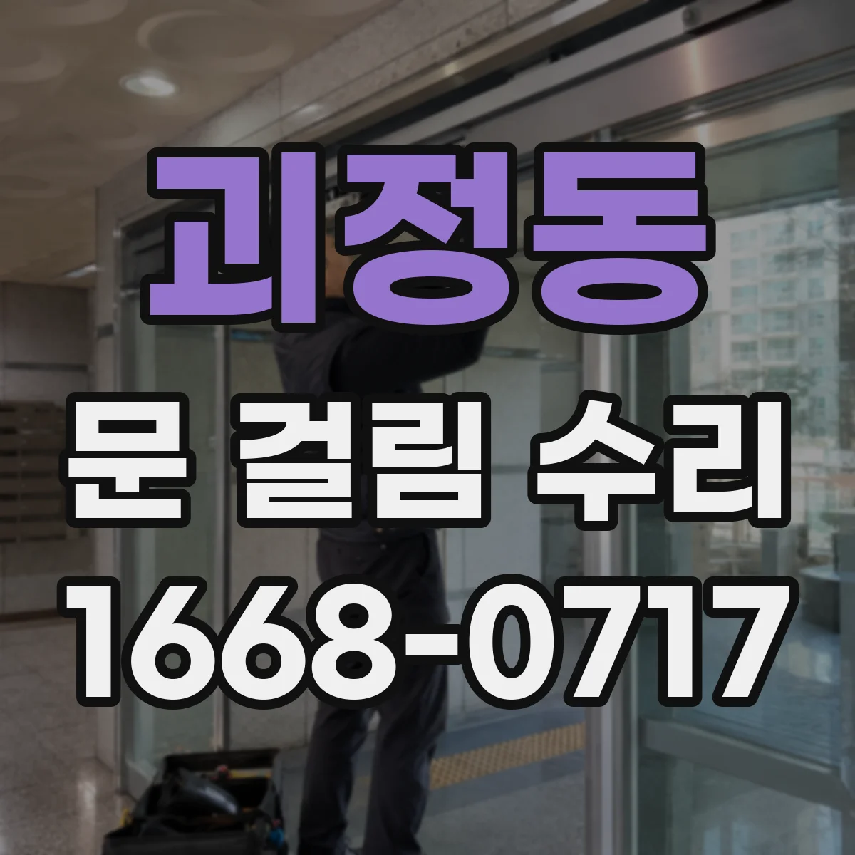 괴정동 문 걸림 수리
