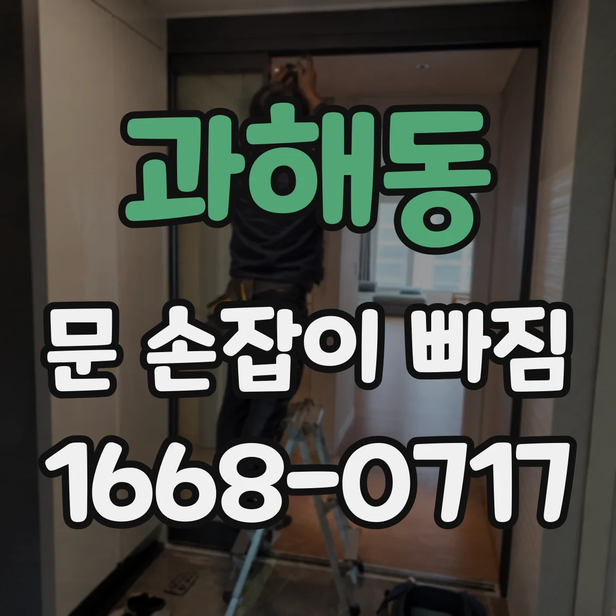 과해동 문 손잡이 빠짐