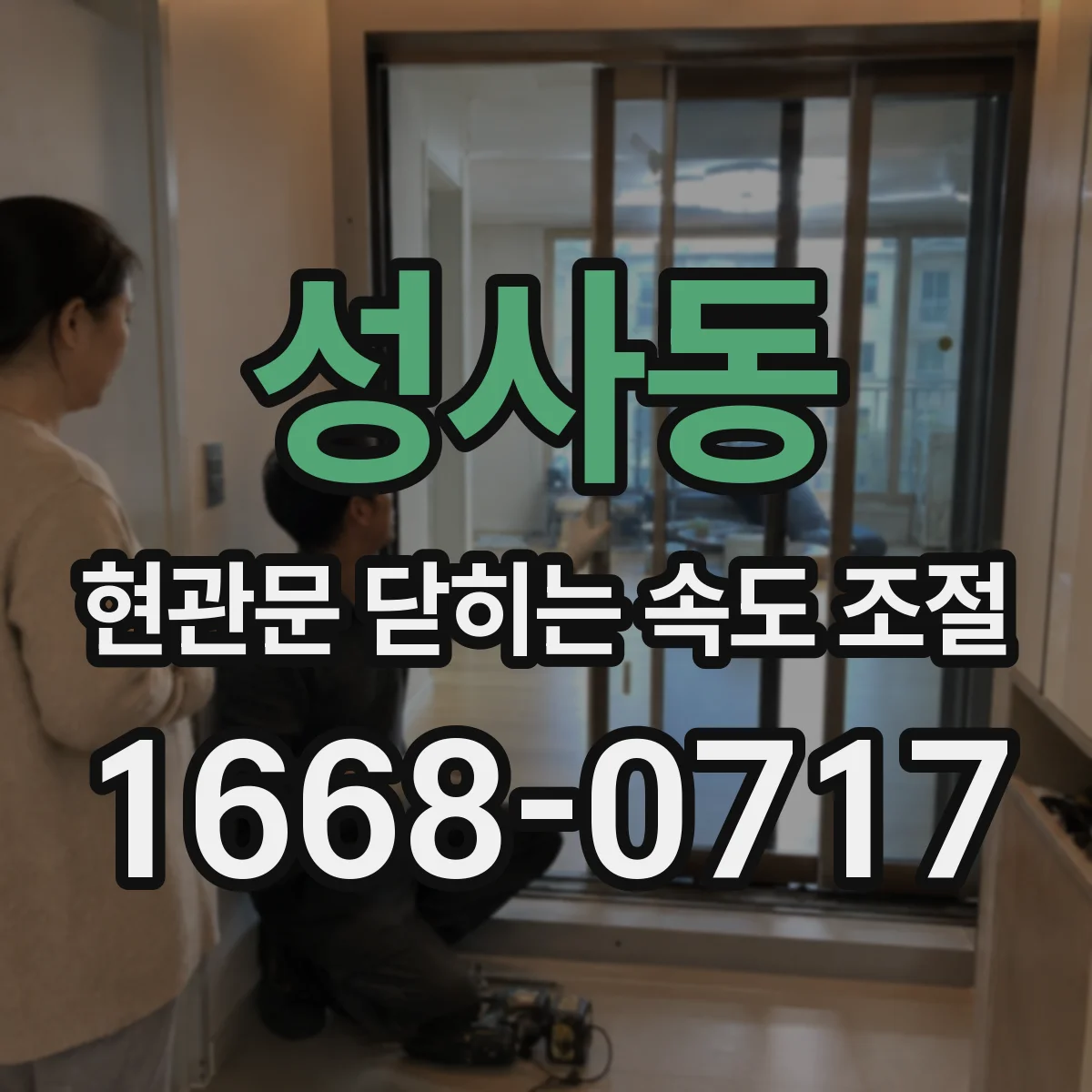 성사동 현관문 닫히는 속도 조절