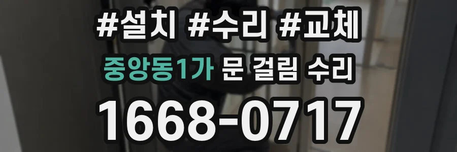 중앙동1가 문 걸림 수리