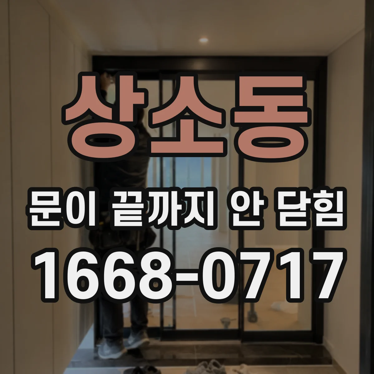 상소동 문이 끝까지 안 닫힘