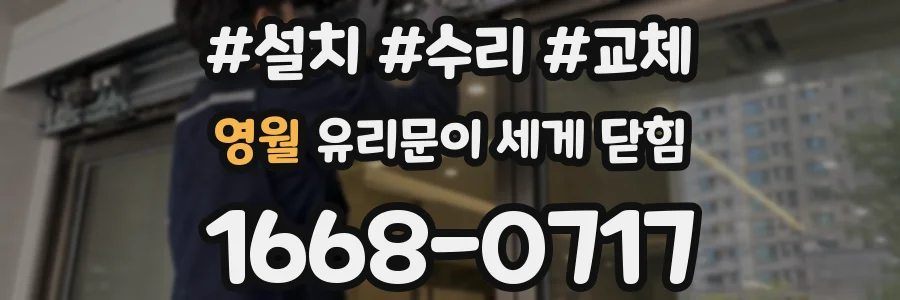 영월 유리문이 세게 닫힘