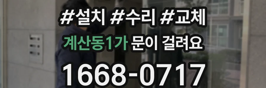 계산동1가 문이 걸려요