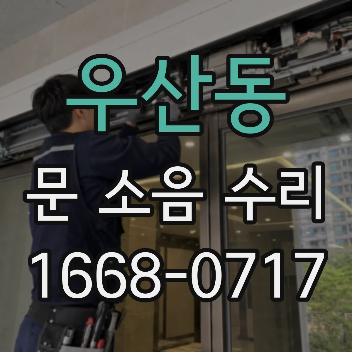 우산동 문 소음 수리