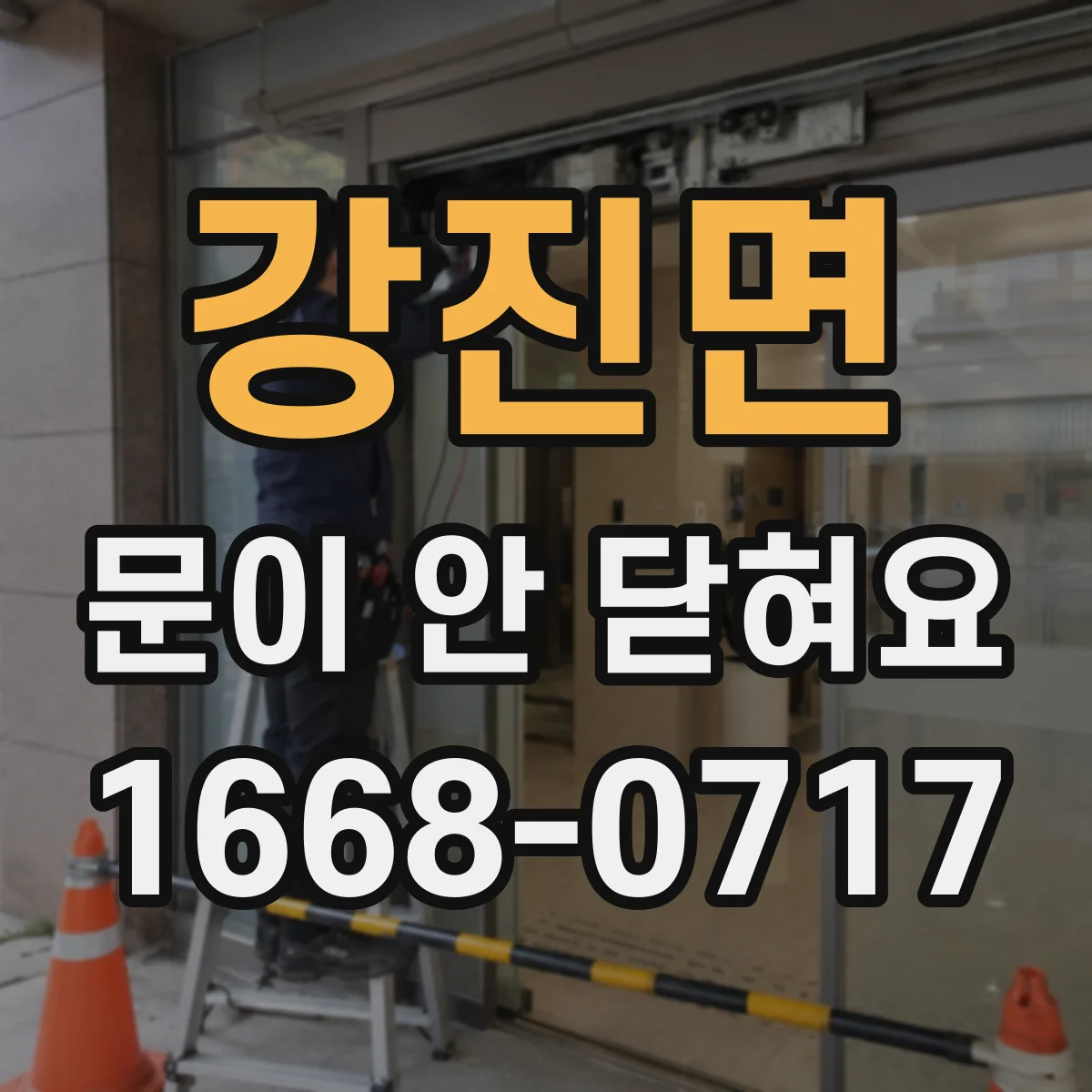 강진면 문이 안 닫혀요